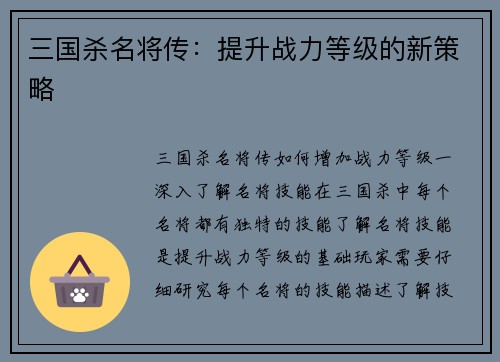 三国杀名将传：提升战力等级的新策略