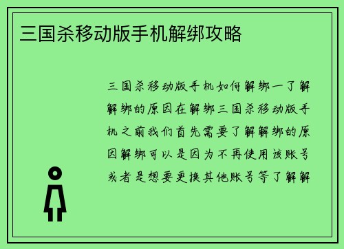 三国杀移动版手机解绑攻略