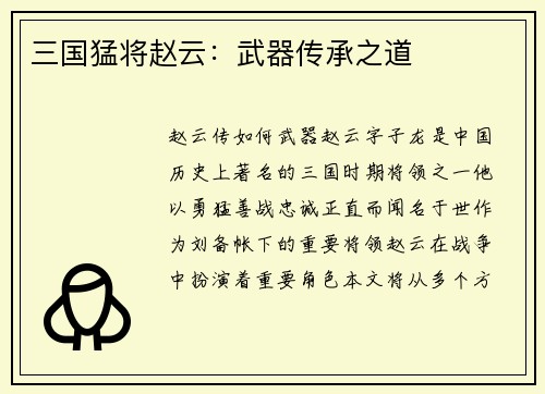 三国猛将赵云：武器传承之道