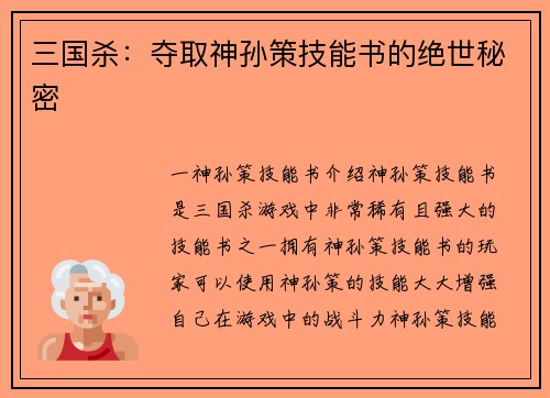 三国杀：夺取神孙策技能书的绝世秘密