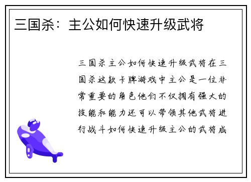 三国杀：主公如何快速升级武将