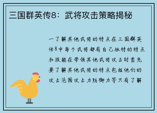 三国群英传8：武将攻击策略揭秘