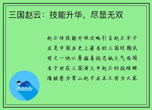 三国赵云：技能升华，尽显无双