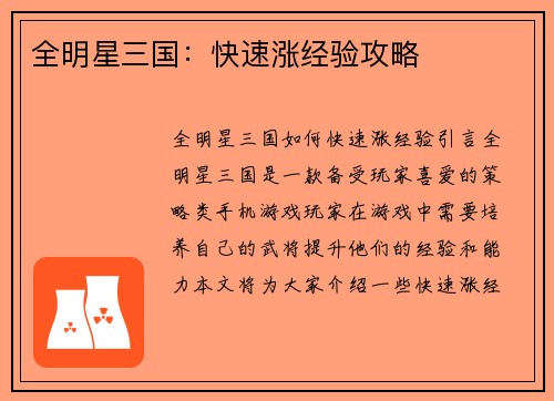 全明星三国：快速涨经验攻略