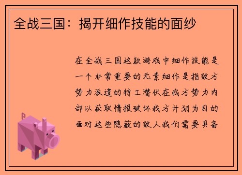 全战三国：揭开细作技能的面纱