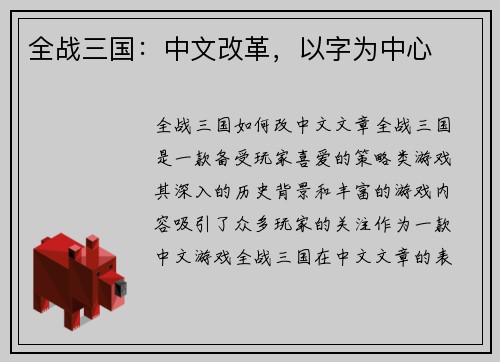 全战三国：中文改革，以字为中心