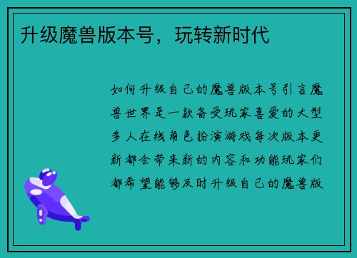 升级魔兽版本号，玩转新时代