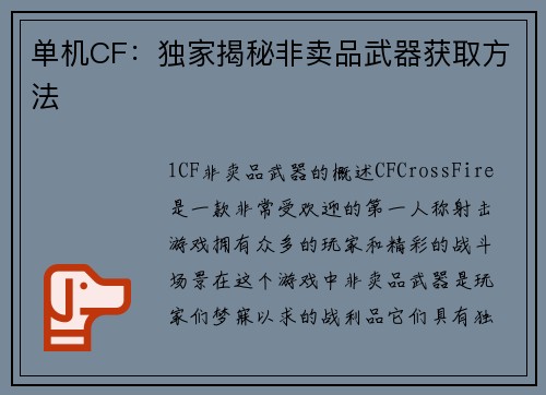 单机CF：独家揭秘非卖品武器获取方法