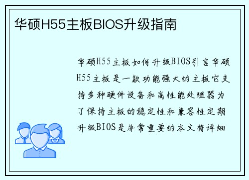 华硕H55主板BIOS升级指南
