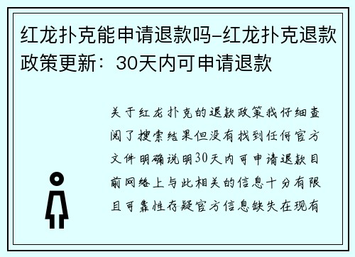 红龙扑克能申请退款吗-红龙扑克退款政策更新：30天内可申请退款